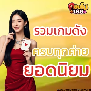 เว็บตรง combo 168