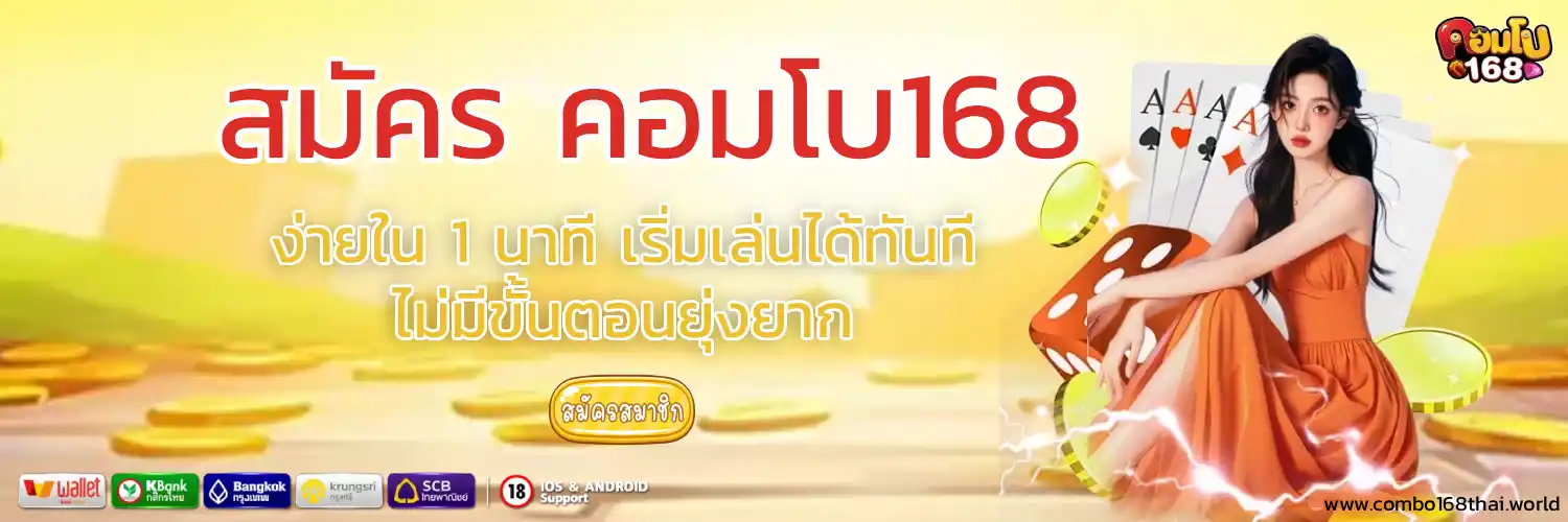 คอมโบ 168 login